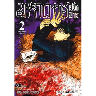 นายอินทร์ หนังสือ มหาเวทย์ผนึกมาร เล่ม 2 คลอดครรภ์คำสาป