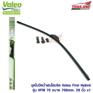 Valeo First ใบปัดน้ำฝนไฮบริดคุณภาพสูง รุ่น VFM 70 ขนาด 700mm / 28 นิ้ว 1 ชุด