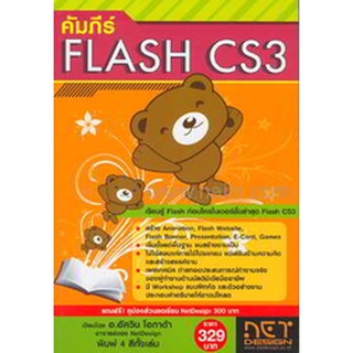 คัมภีร์ FLASH CS3  ***หนังสือมือ 1 สภาพ 80-85%***จำหน่ายโดย  ผศ. สุชาติ สุภาพ