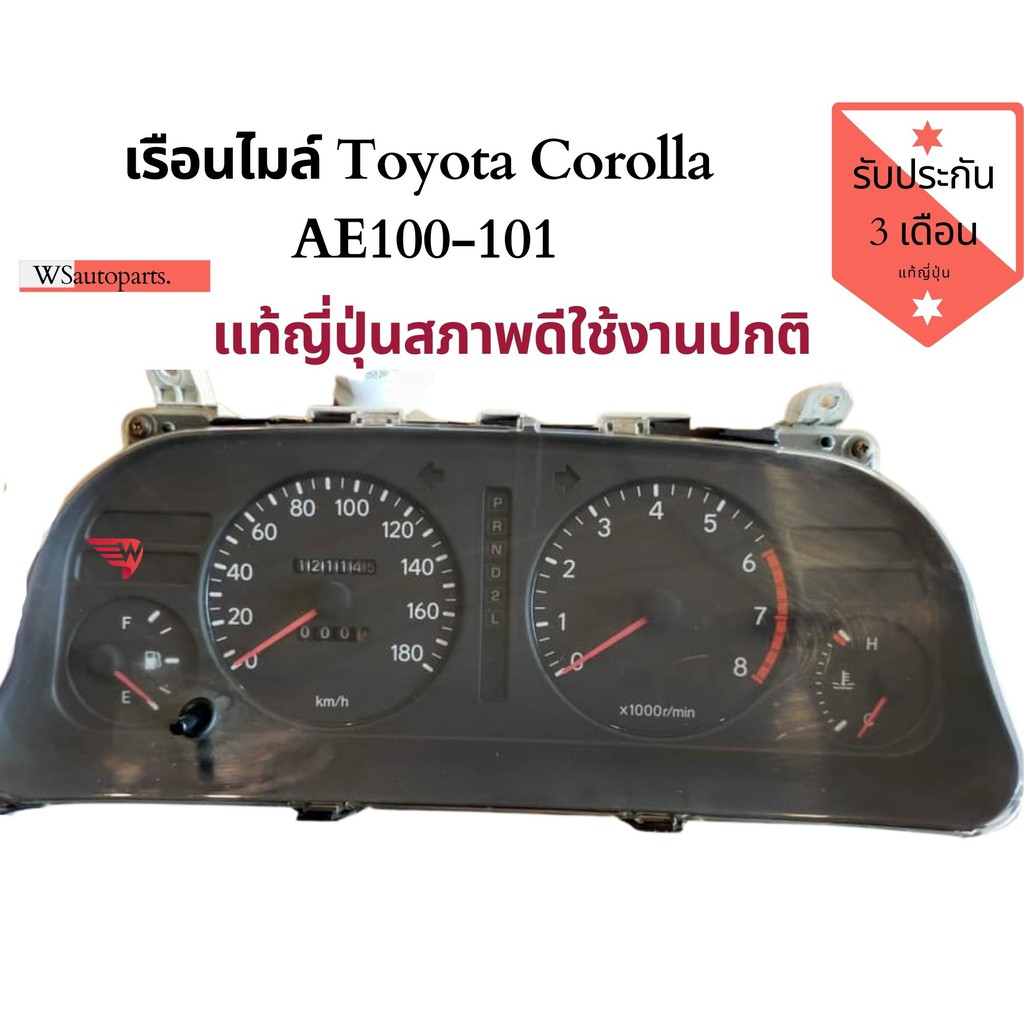 เรือนไมล์ Toyota Corolla AE100 AE101 แท้ญี่ปุ่นมือ2 เกียร์ออโต้/เกียร์ธรรมดา
