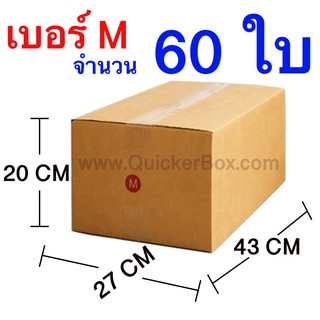 ส่งฟรี กล่องไปรษณีย์ กล่องพัสดุ เบอร์ M ขนาด 27x43x20 CM จำนวน 60 ใบ ส่งฟรี