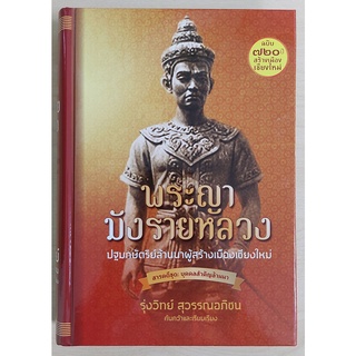 พระญามังรายหลวง : ปฐมกษัตริย์ล้านนาผู้สร้างเมืองเชียงใหม่ (ปกแข็ง) "หนังสือเก่ารับตามสภาพ"