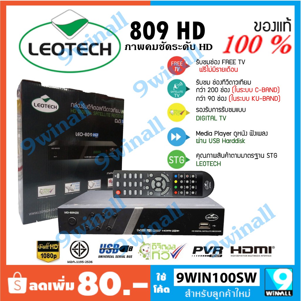 กล่องรับสัญญานดิจิตอลทีวีดาวเทียม LEOTECH รุ่น LEO-809 HD เหมาะสำหรับงานระบบมีช่อง RF OUT รองรับช่อง