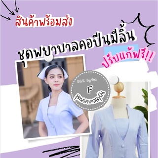 ปรับแก้ฟรี ! ชุดพยาบาล #คอปีนมีลิ้นผ้าวาเลนติโน่ #ขาวโอโม่#สินค้าพร้อมส่ง*(อ่านรายละเอียดก่อนสั่งซื้อนะคะ)