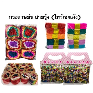 สายรุ้ง/กากเพชร/กระดาษย่น (สินค้าเชงเม้ง)