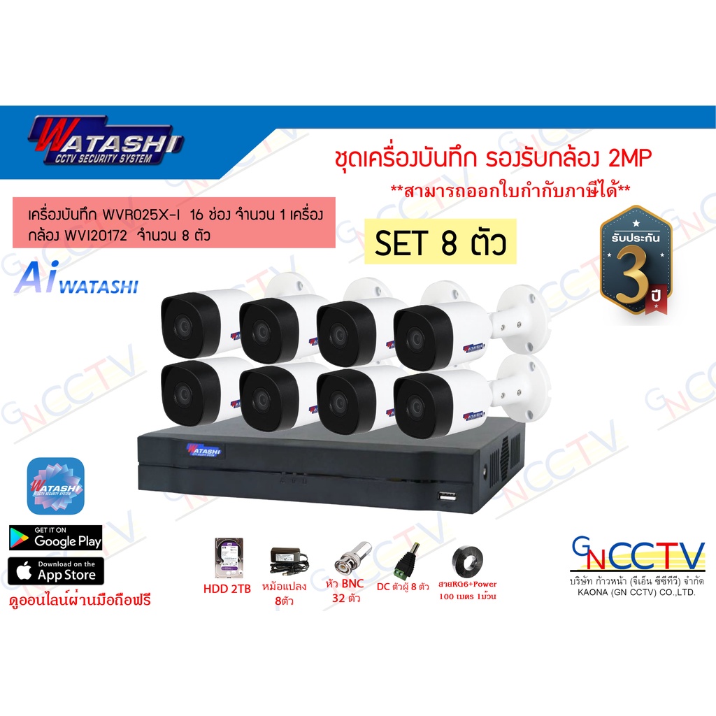 watashi ชุดกล้อง8 ตัว เครื่องบันทึก 16 ช่อง WVR025X-I กล้อง 2 MP WVI20172 (HDD 2TB) พร้อมอุปกรณ์