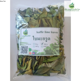 ใบมะกรูดชนิดอบแห้ง สมุนไพรอบแห้ง ชาสมุนไพร 100%  บรรจุ 500 กรัม (Dried Guava Leaves)