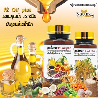 💥ของแท้ 💯%/พร้อมส่ง💥น้ำมันสกัดเย็น 12 ชนิด+วิตามิน E Mix oil งาดำ น้ำมันรำข้าว ดาวอินคา อะโวคาโด้ (60 แคปซูล)