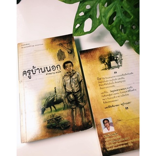 หนังสือครูบ้านนอก คำหมาน คนไค