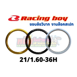 วงล้ออลูมิเนียมRCB 21/1.60-36H  Racing boy