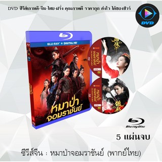 Bluray ซีรีส์จีน หมาป่าจอมราชันย์ ( The Wolf ) (พากย์ไทย) (5แผ่นจบ) (FullHD 1080p)