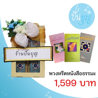 พวงหรีดหนังสือธรรมะ ผู้อยู่ได้ สติปัญญา ผู้จากไปโลกหน้าได้บุญ