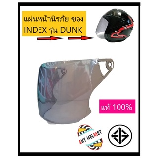 แผ่นหน้านิรภัย ชิวหมวกกันน็อค INDEX DUNK