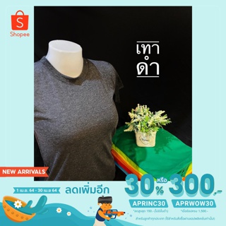 [ใช้โค้ด APRINC30 เหลือ 30-86.-] เสื้อยืดแขนสั้นคอกลม สี กรม / ดำ / เทาดำ / เทาขาว / ขาว