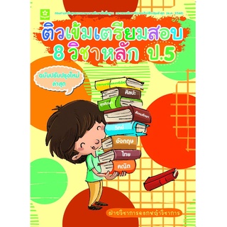 ติวเข้มเตรียมสอบ 8 วิชาหลัก ป.5  พร้อมเฉลย (ฉบับปรับปรุง พ.ศ. 2560) 8858710310085