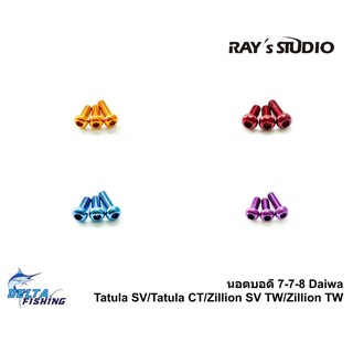 Rays studio น๊อตบอดี้ 7-7-8 มิล สำหรับ รอก 17-20Tutula SV/Tatula CT/Zillion SV TW/Zillion TW ของแต่งรอก