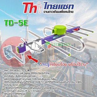 ชุดเสาอากาศทีวีดิจิตอล Thaisat รุ่น TD-5e พร้อมขายึดเสาเล็ก