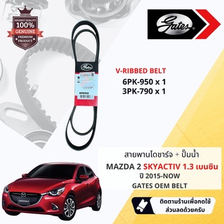 [ GATES OEM BELTS ] สายพาน พัดลม ไดชาร์จ เพาเวอร์ หน้าเครื่อง MAZDA 2 Skyactiv 1.3 เบนซิน เท่านั้น