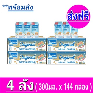 [ ส่งฟรี ] x4ลัง แลคตาซอย Lactasoy นมถั่วเหลือง ยูเอชที ออริจินัล รสหวาน ขนาด 300มล. (ยกลัง x4 ลัง : รวม 144 กล่อง)