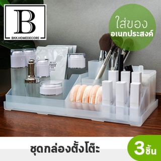 BKK.HOMEDECORE กล่องเครื่องสำอาง SKINCARE วางโต๊ะ MJ3 ตั้งโต๊ะ เก็บของ (เซ็ท3ชิ้น) ช่วยจัดระเบียบ เครื่องสำอาง กล่องใส่