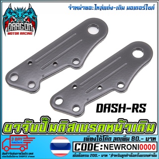 ขาจับปั้มดิสเบรคหลัง   DASH-RS