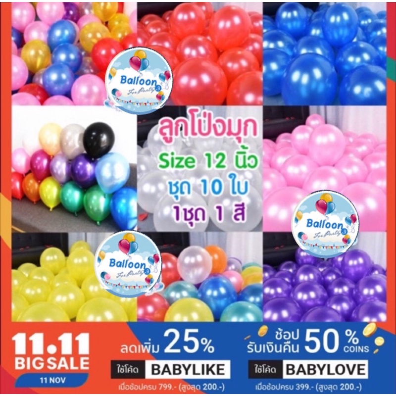 🇹🇭 ส่งเร็ว ร้านไทย ลูกโป่ง ถูกสุดใน Shopee ลูกโป่งมุก ชุด 10 ใบ 30 ใบ  ขนาด 12 นิ้ว ลูกโป่งเนื้อหนา ลูกโป่งจัดงานแต่งงาน