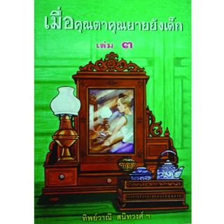 หนังสือเรื่อง เมื่อคุณตาคุณยายยังเด็ก เล่ม3