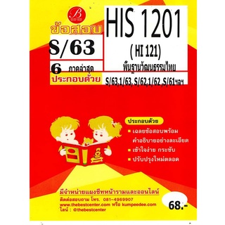 ข้อสอบ HIS1201 / HI121 พื้นฐานวัฒนธรรมไทย