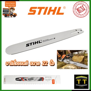 🔥คูปองลด100฿🔥STIHL บาร์เลื่อยยนต์ 22 นิ้ว