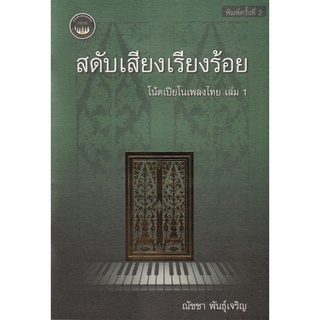 Chulabook(ศูนย์หนังสือจุฬาฯ) |C112 หนังสือ9786165868426 สดับเสียงเรียงร้อย :โน้ตเปียโนเพลงไทย เล่ม 1