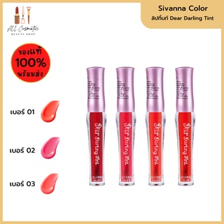 🔥ของแท้พร้อมส่ง🔥 Sivanna Colors Dear Darling Tint ซีเวนน่า คัลเลอร์ส เดียร์ ดาริ่ง ทิ้นท์