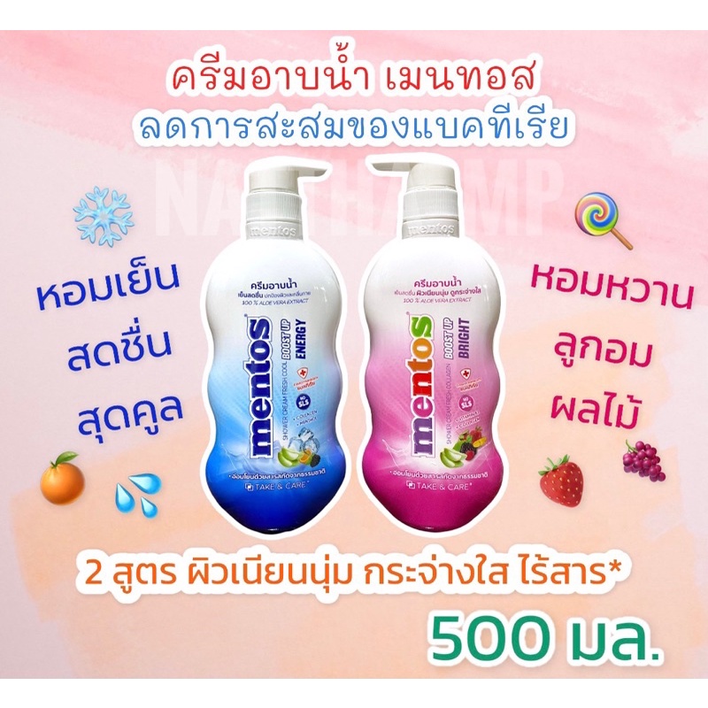 ถูกสุด✅ ครีมอาบน้ำ Mentos Take&Care ❄️สูตรเย็นทั้ง 2 สี❄️ หอมลูกอมเมนทอส ขวดใหญ่ 500ml.