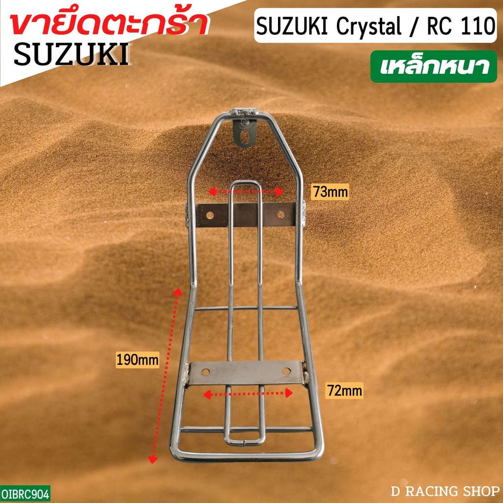 อะไหล่ ขาตะแกรงรถ suzuki crystal เหล็กยึดตะกร้า รถมอไซค์ suzuki rc110