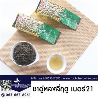 ชาอู่หลงสี่ฤดูเบอร์ 21 Oolong tea No.21 200g ชาอู่หลงสี่ฤดู ช่อู่หลง ชาอู่หลงเบอร์21 ชาเบอร์21