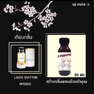 หัวเชื้อน้ำหอมเทียบ แบรนด์ LOUIS VUITTON กลิ่น APOGEEหัวเชื้ออย่างดีไม่ผสมแอลกอฮอลส์