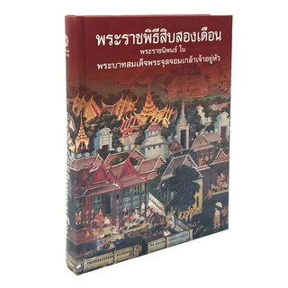 P 024_พระราชพิธีสิบสองเดือน