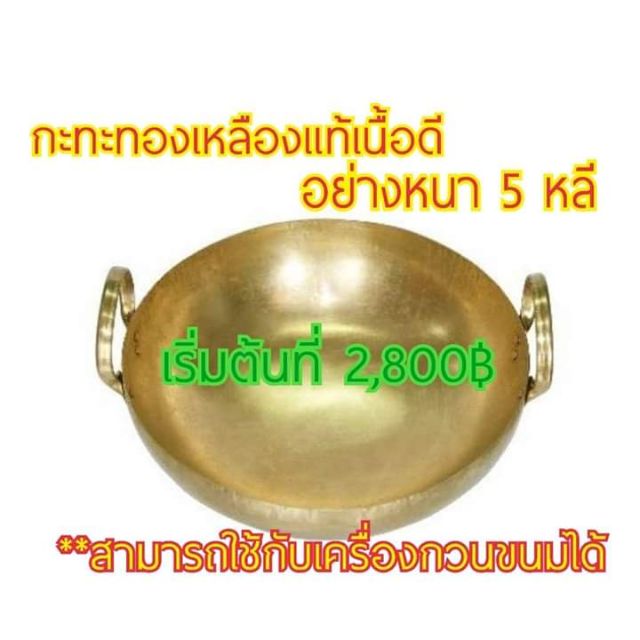 กระทะทองเหลือง​ ขนาดใหญ่พิเศษ (เบอร์20-24)