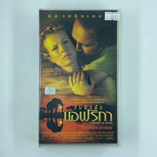 [SELL]  I Dreamed of Africa สัมผัสฝัน แอฟริกา (00028)(VDO)(USED) เทปเพลง เทปคาสเซ็ต มือสอง !!