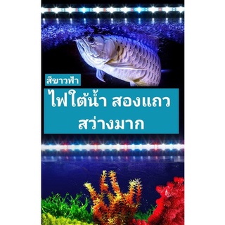 หลอดไฟ Led ไฟตู้ปลา พร้อมส่ง หลอดไฟใต้น้ำ 28 และ 38cm กันน้ำสําหรับตกแต่งตู้เลี้ยงปลา ไฟตู้ปลา