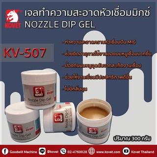 น้ำยาล้างหัวเชื่อม MIG KOVET Gel for Cleaning Nozzle (MIG)