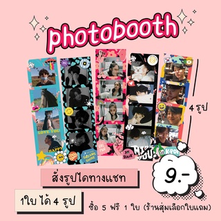 รูปโฟโต้เฟรม ได้ 4 รูป  photobooth มีกรอบให้เลือก สั่ง 5 ใบ ฟรี 1 ใบ