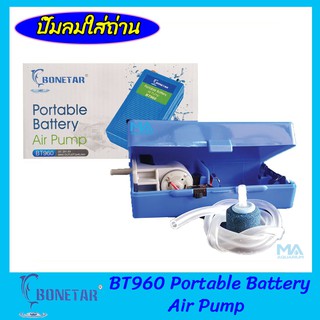 BONETAR BT-960 ปั๊มลมใส่ถ่าน Portable Battery Air Pump