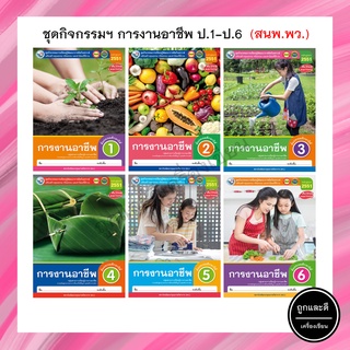 ชุดกิจกรรมฯ การงานอาชีพ ป.1-ป.6 (พว)