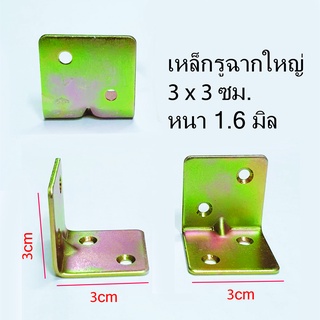 เหล็กรูฉากใหญ่ 3x3 cm หนา 1.6 มิล ชิ้นละ 6 บาท