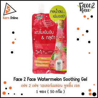 Face 2 Face Watermelon Soothing Gel เฟช 2 เฟช วอเตอร์เมลอน ชูทติ้ง เจล 1 ซอง ( 50 กรัม )