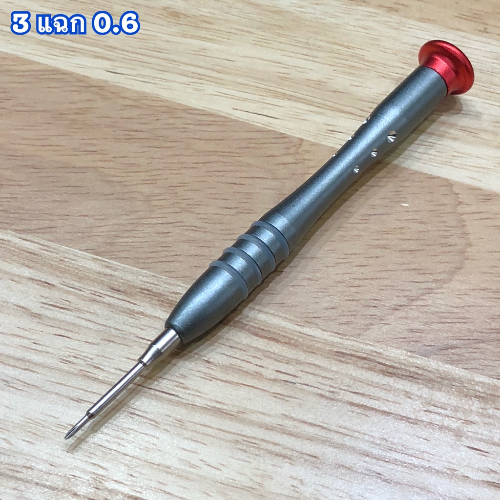 ซ่อมเครื่องมือ ไขควง 3 แฉก 0.6 (20D)