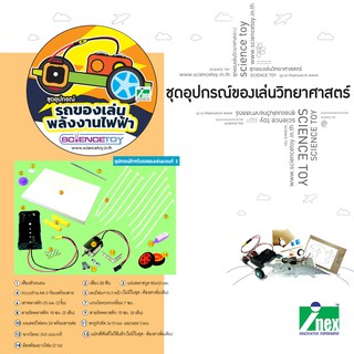 INEX รถของเล่นพลังงานไฟฟ้า /ของเล่นวิทยาศาสตร์/Buggytoy/sciencetoy/diy/maker