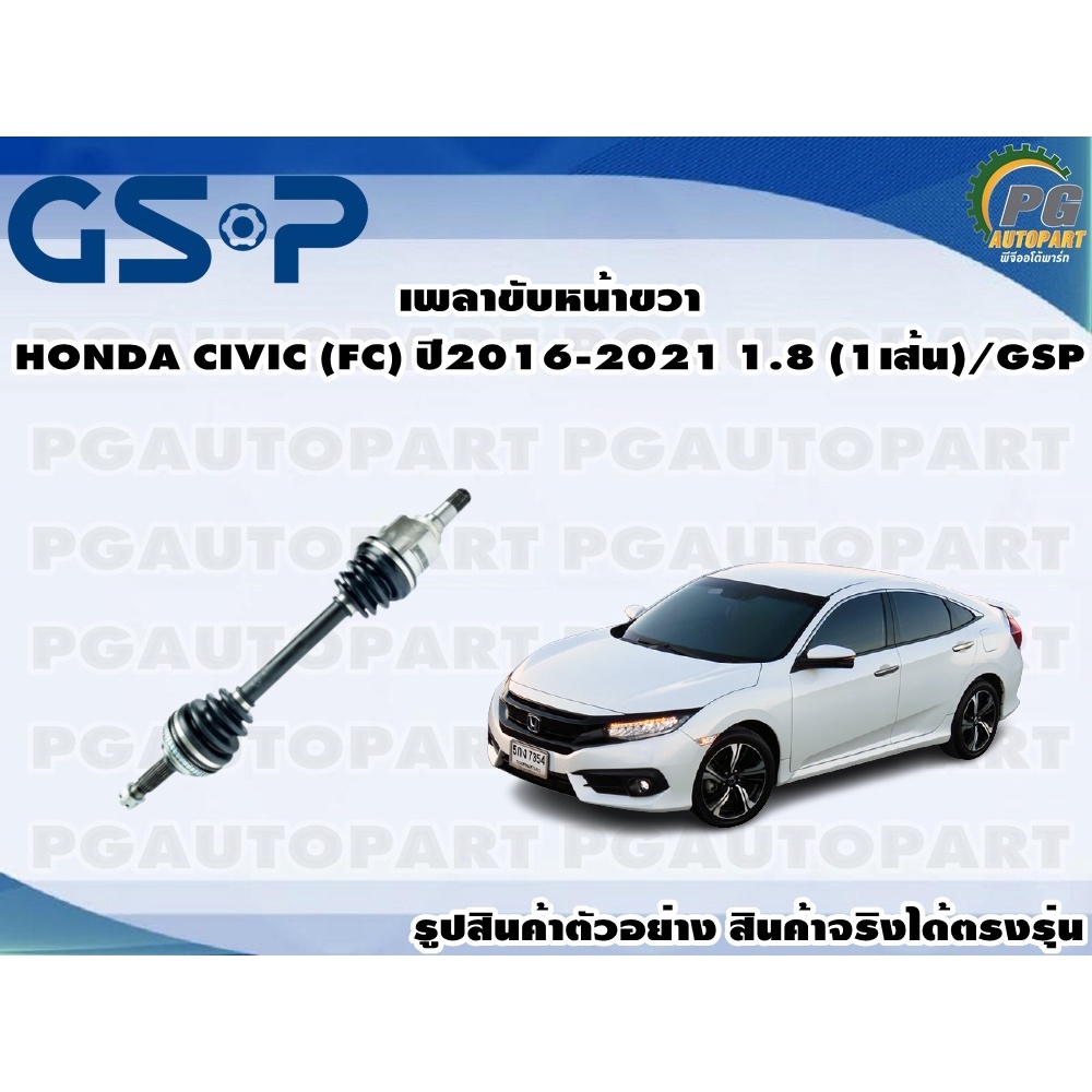 เพลาขับหน้าขวา HONDA CIVIC (FC) ปี2016-2021 1.8 (1เส้น)/GSP