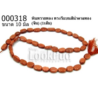 หินทรายทอง ทรงรีแบนสีน้ำตาลทอง 10 มิล (จีน) (1เส้น)