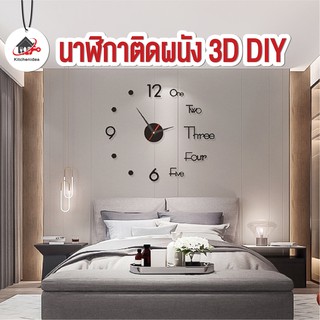 แหล่งขายและราคาพร้อมส่งkitchenidea/ นาฬิกาติดผนัง 3D DIY ขนาดเล็ก นาฬิกาสไตล์โมเดิร์น แบบเงียบสงบ เส้นผ่าศูนย์กลางยาว50cmอาจถูกใจคุณ